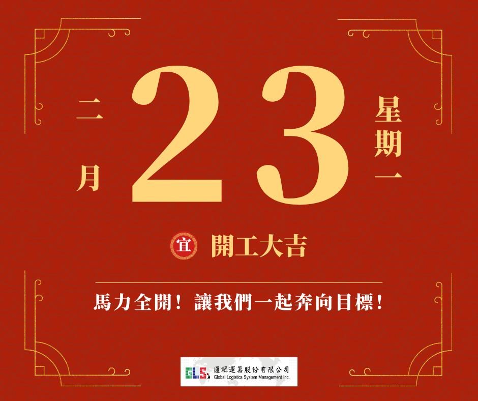 開工大吉！
