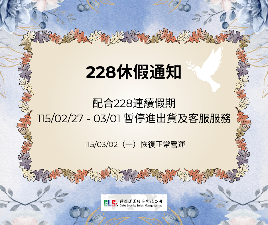 二二八連續休假通知