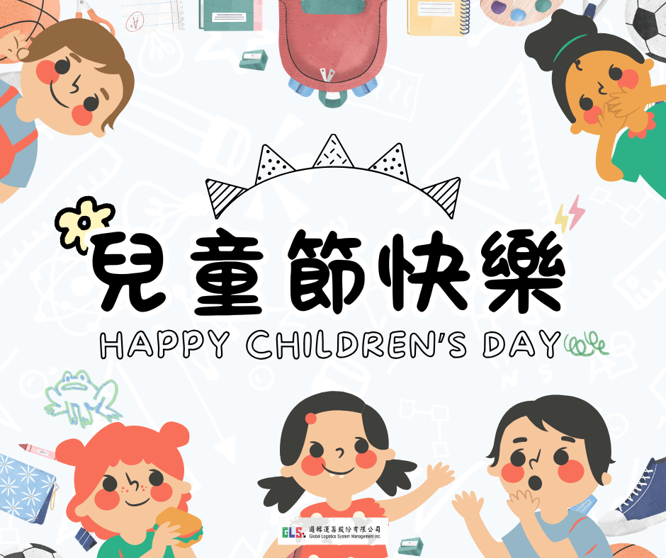 兒童節快樂