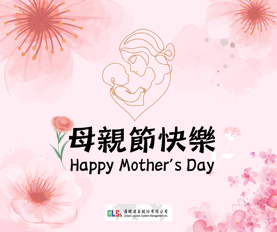 母親節快樂！