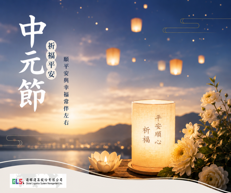 中元節平安～