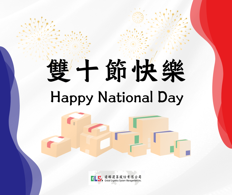 雙十節快樂！