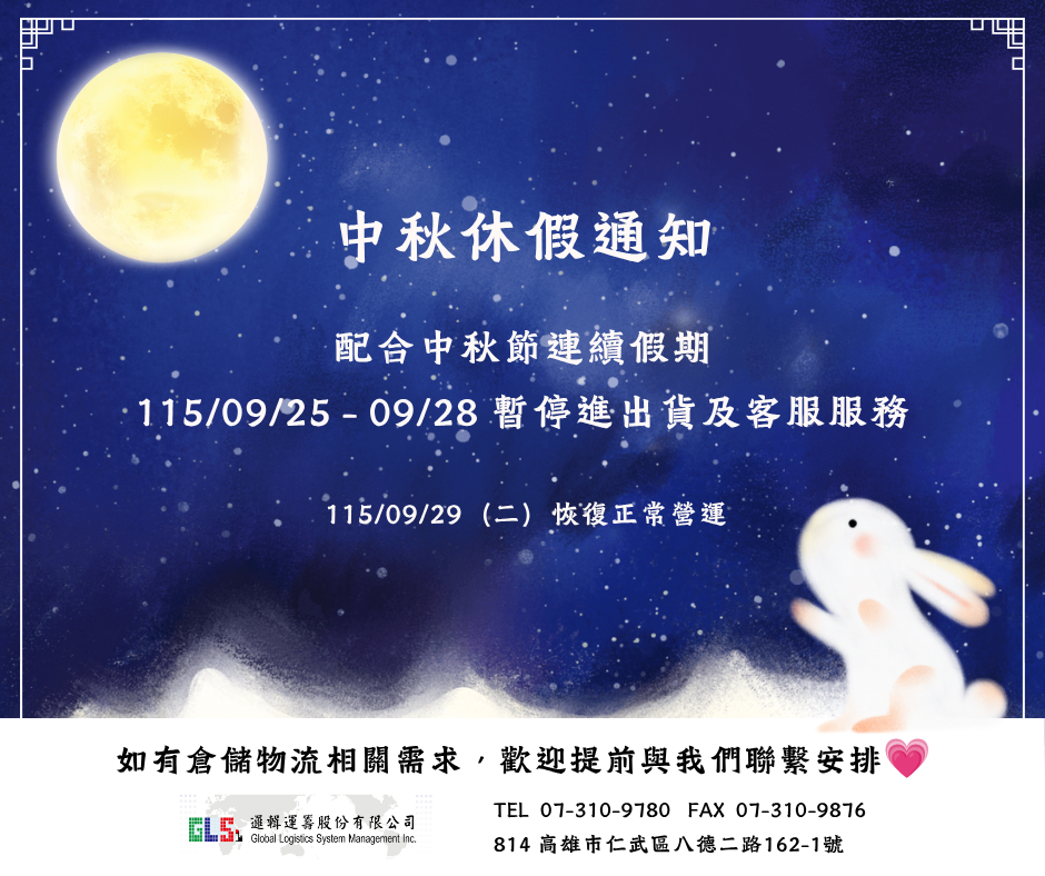 中秋節連續休假通知