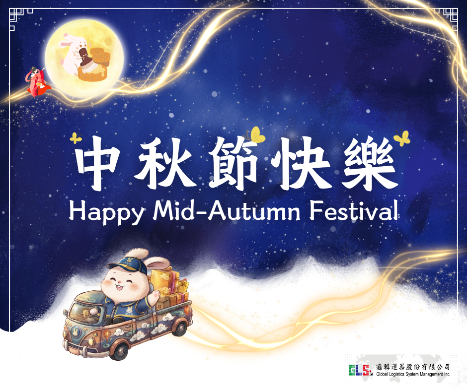 中秋節快樂～～～